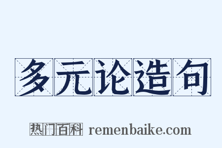 多元论造句是什么意思的图片